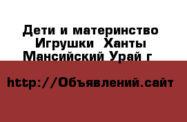 Дети и материнство Игрушки. Ханты-Мансийский,Урай г.